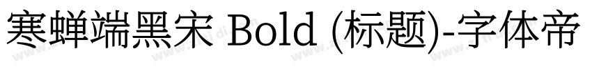 寒蝉端黑宋 Bold (标题)字体转换